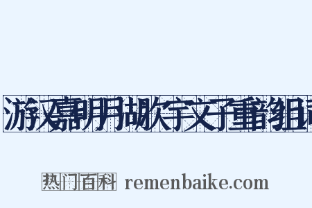 游汉嘉明月湖次宇文子重韵组词是什么意思的图片